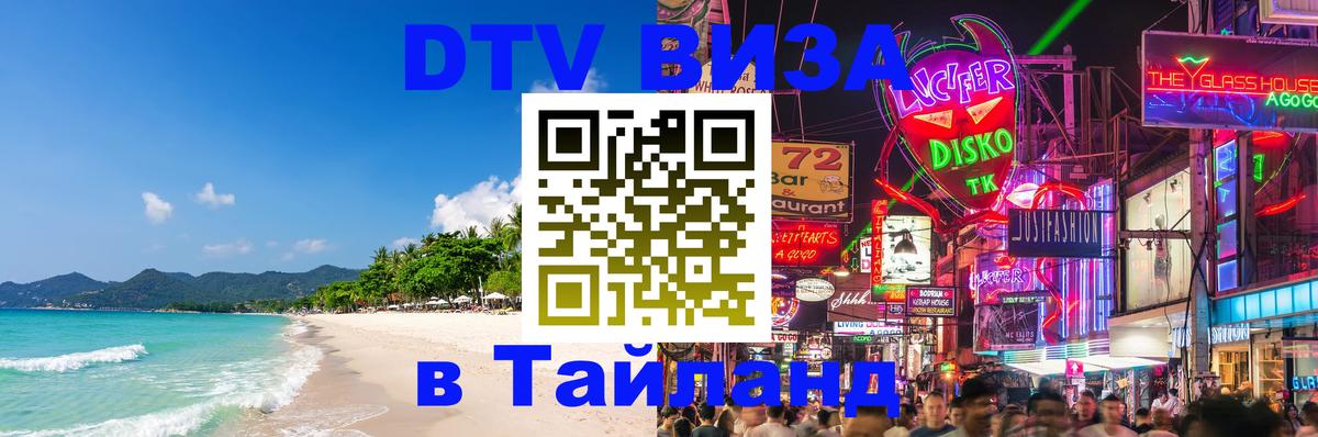 Цены на DTV визу в Таиланд — пакеты услуг, достаточно даже паспорта - Таганрог 