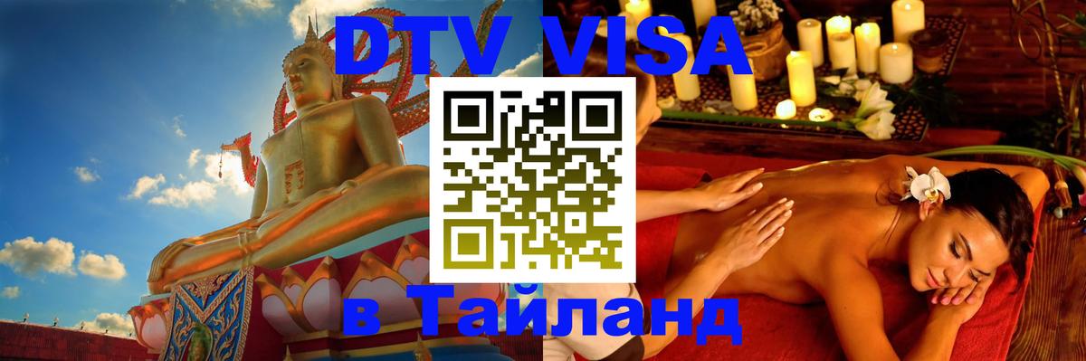 DTV Visa Тайланд купить 