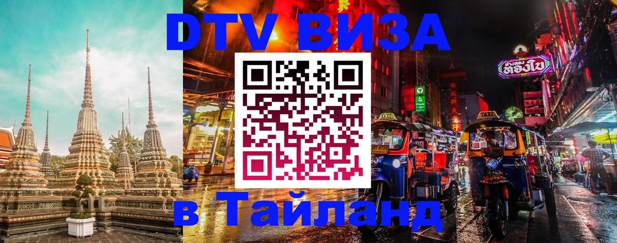 Visa ДТВ Тайланд помощь 